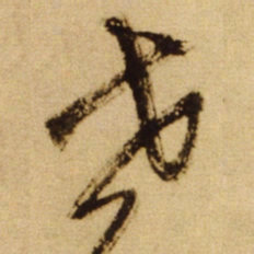 王铎世书法图片