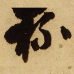王铎杯书法图片
