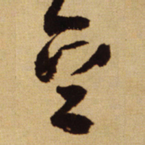 王铎豆书法图片
