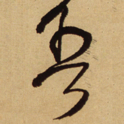 王铎吾书法图片
