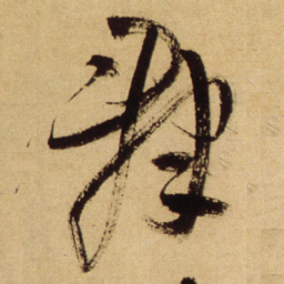 王铎群书法图片
