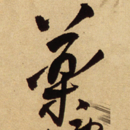 王铎药书法图片