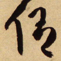 王铎侣书法图片