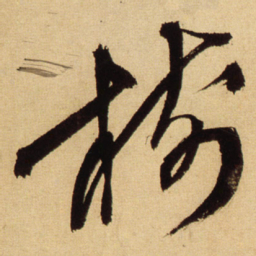 王铎树书法图片