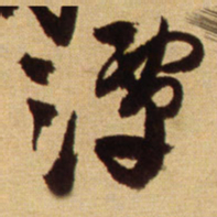 王铎潭书法图片