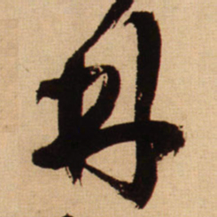 文征明㩺书法图片