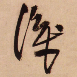 王铎识书法图片