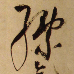 王铎缥书法图片