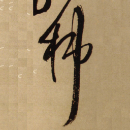 王铎柿书法图片