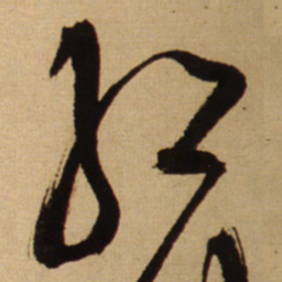 王铎红书法图片