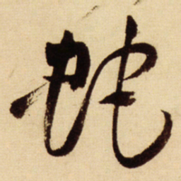 王铎蛇书法图片