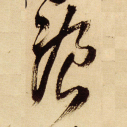 王铎餐书法图片