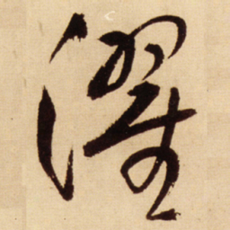 王铎濯书法图片