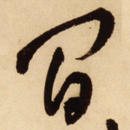 王铎间书法图片