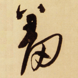王铎羞书法图片