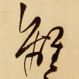 王铎离书法图片