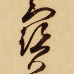 王铎宝书法图片