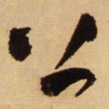王铎上书法图片