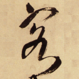 王铎客书法图片