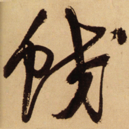 王铎蛟书法图片
