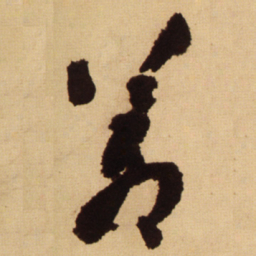 王铎苍书法图片