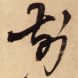 王铎前书法图片