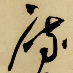 王铎雁书法图片