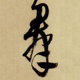王铎群书法图片