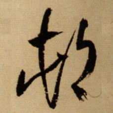 王铎村书法图片