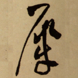 王铎犀书法图片