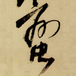 王铎蛮书法图片