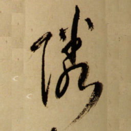 王铎邻书法图片