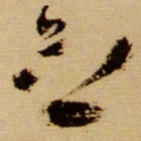 王铎念书法图片