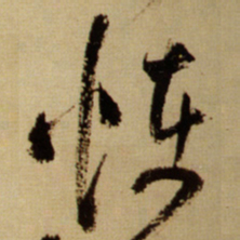 王铎怪书法图片