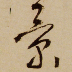 王铎景书法图片