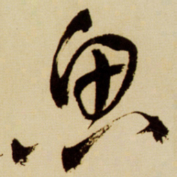 王铎思书法图片