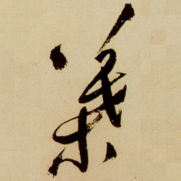 王铎叶书法图片