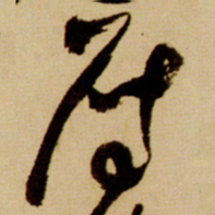 王铎雁书法图片