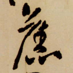 王铎旧书法图片