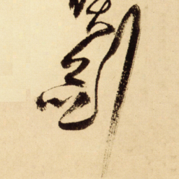 王铎剑书法图片