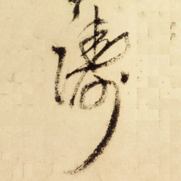 王铎踌书法图片