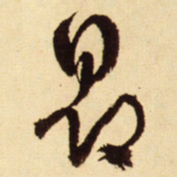 王铎昂书法图片