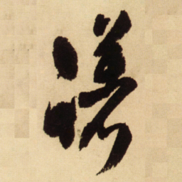 王铎躇书法图片