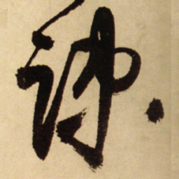 王铎疏书法图片