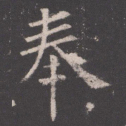 欧阳询奉书法图片