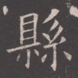 欧阳询县书法图片