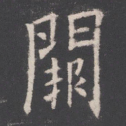 欧阳询阙书法图片