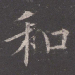 欧阳询和书法图片