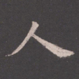 欧阳询人书法图片