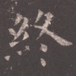 欧阳询终书法图片